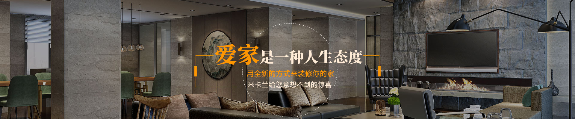 長沙米卡蘭裝飾材料有限公司_湖南裝飾材料|外墻裝飾裝修|長沙藝術(shù)涂料|長沙墻藝材料