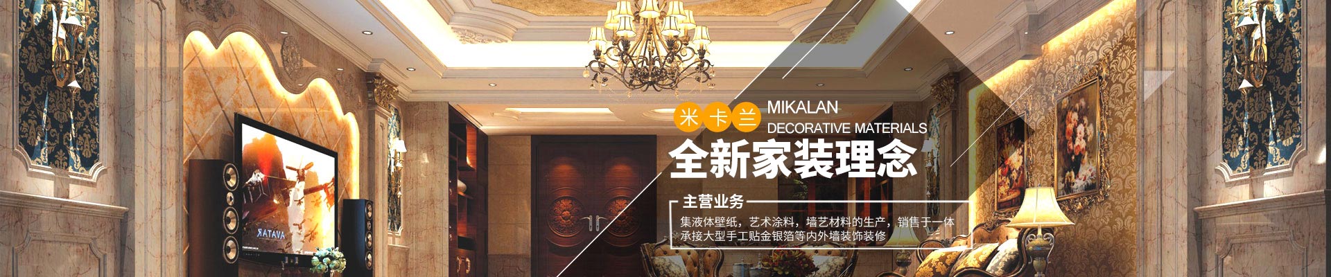長沙米卡蘭裝飾材料有限公司_湖南裝飾材料|外墻裝飾裝修|長沙藝術(shù)涂料|長沙墻藝材料
